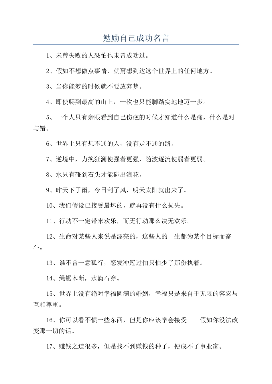 勉励自己成功名言_第1页