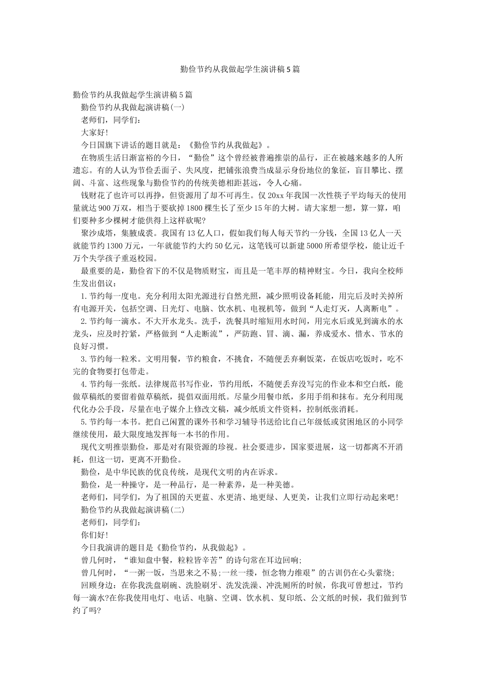 勤俭节约从我做起学生演讲稿5篇_第1页