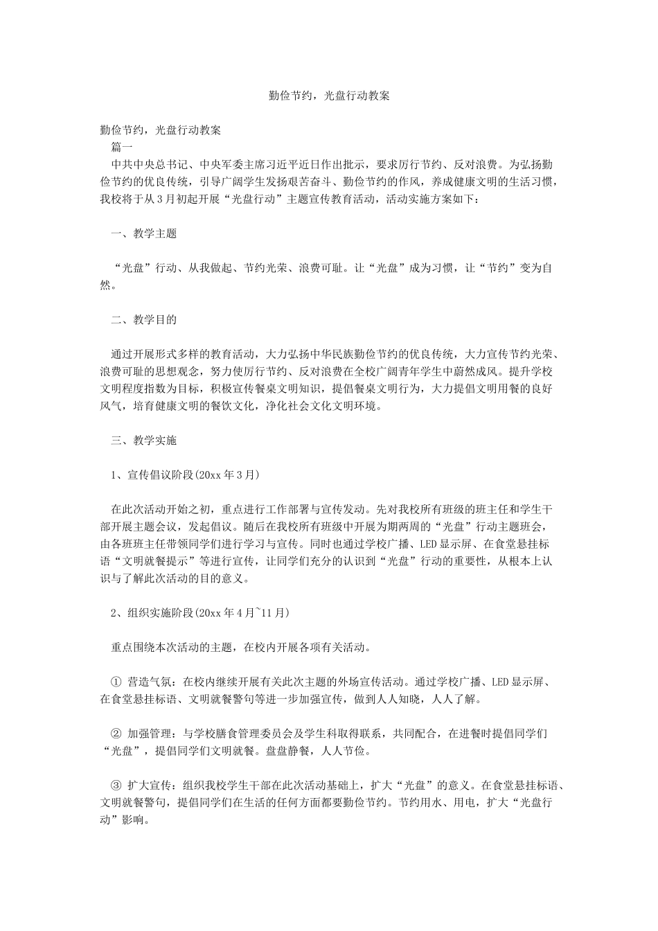 勤俭节约光盘行动教案_第1页