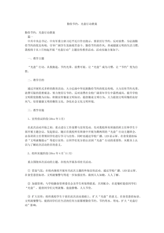 勤俭节约光盘行动教案