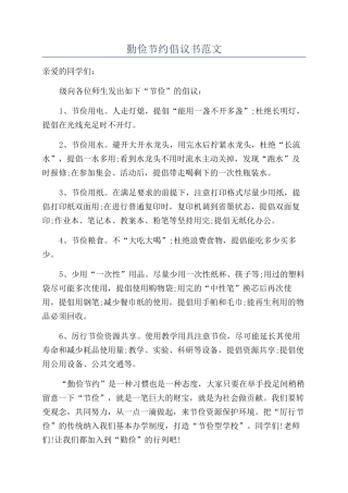 勤俭节约倡议书范文