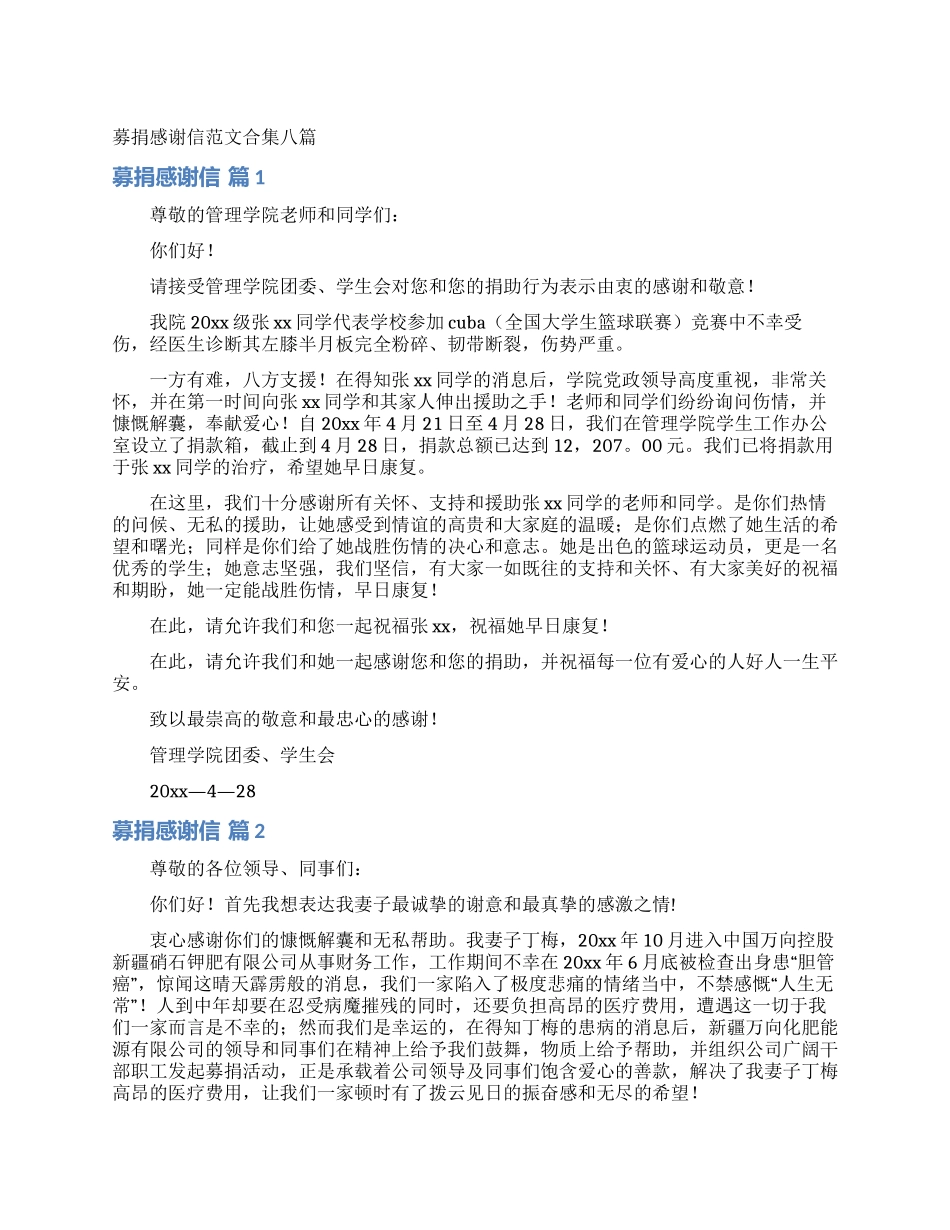 募捐感谢信范文合集八篇_第1页