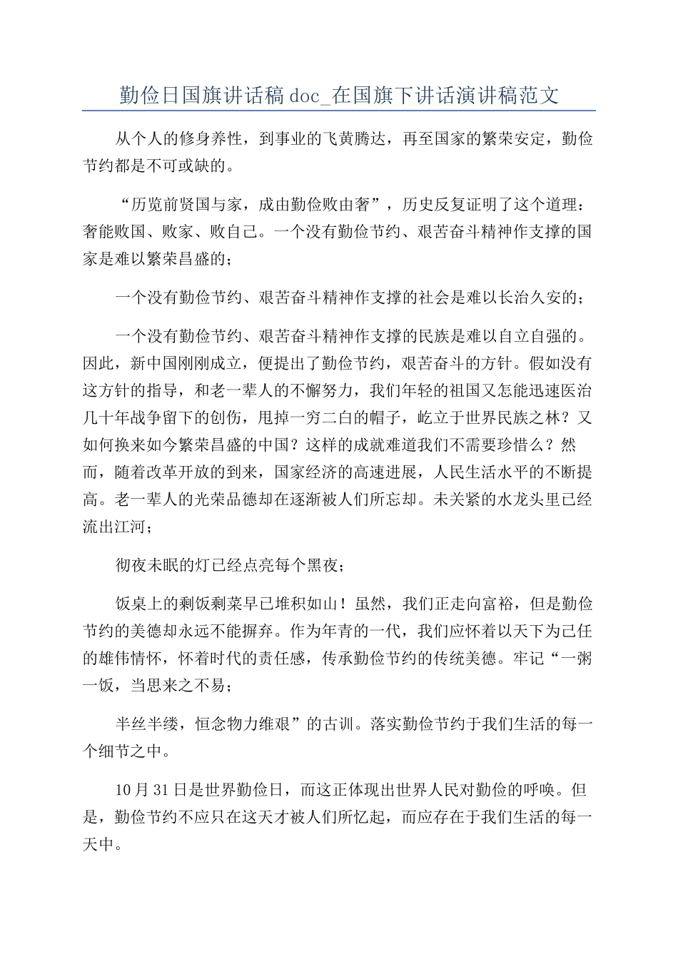 勤俭日国旗讲话稿doc-在国旗下讲话演讲稿范文_第1页