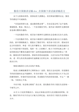 勤俭日国旗讲话稿doc-在国旗下讲话演讲稿范文
