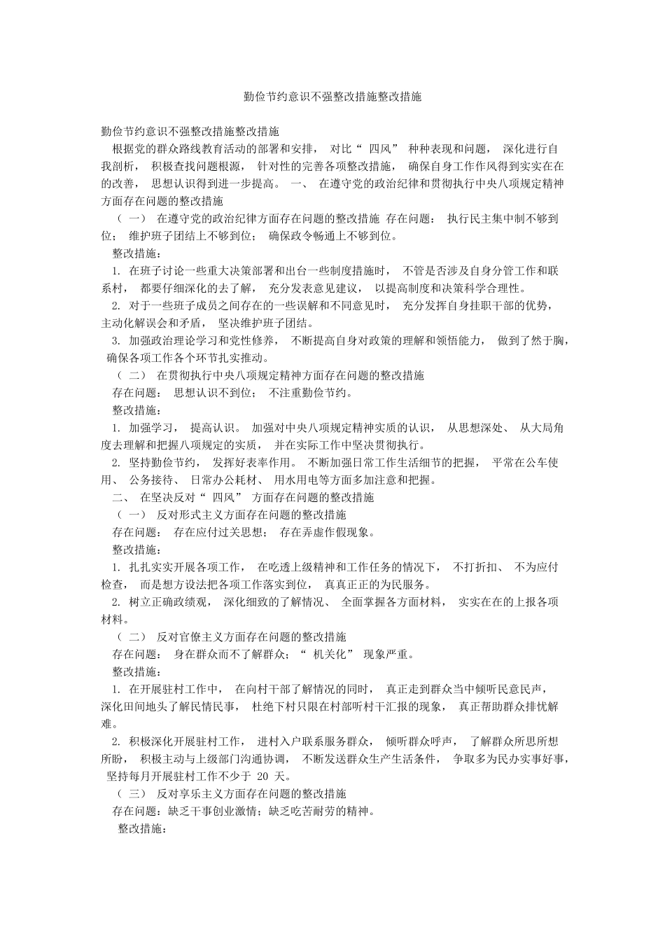 勤俭节约意识不强整改措施整改措施_第1页