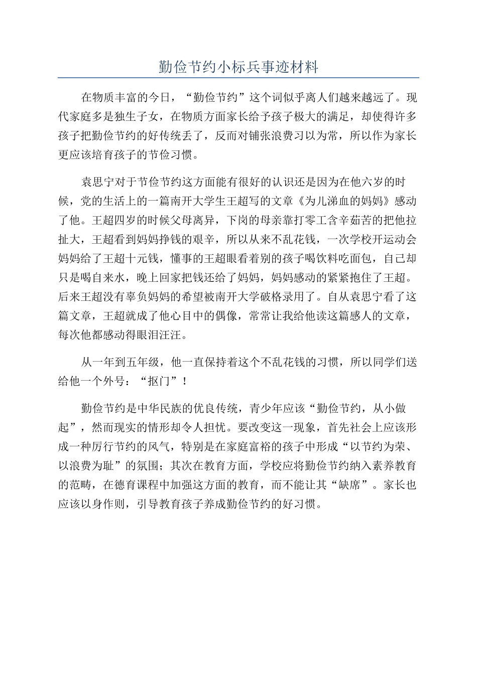 勤俭节约小标兵事迹材料_第1页