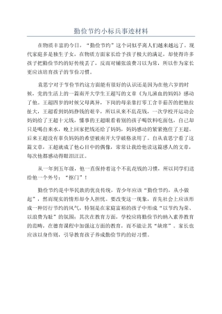 勤俭节约小标兵事迹材料