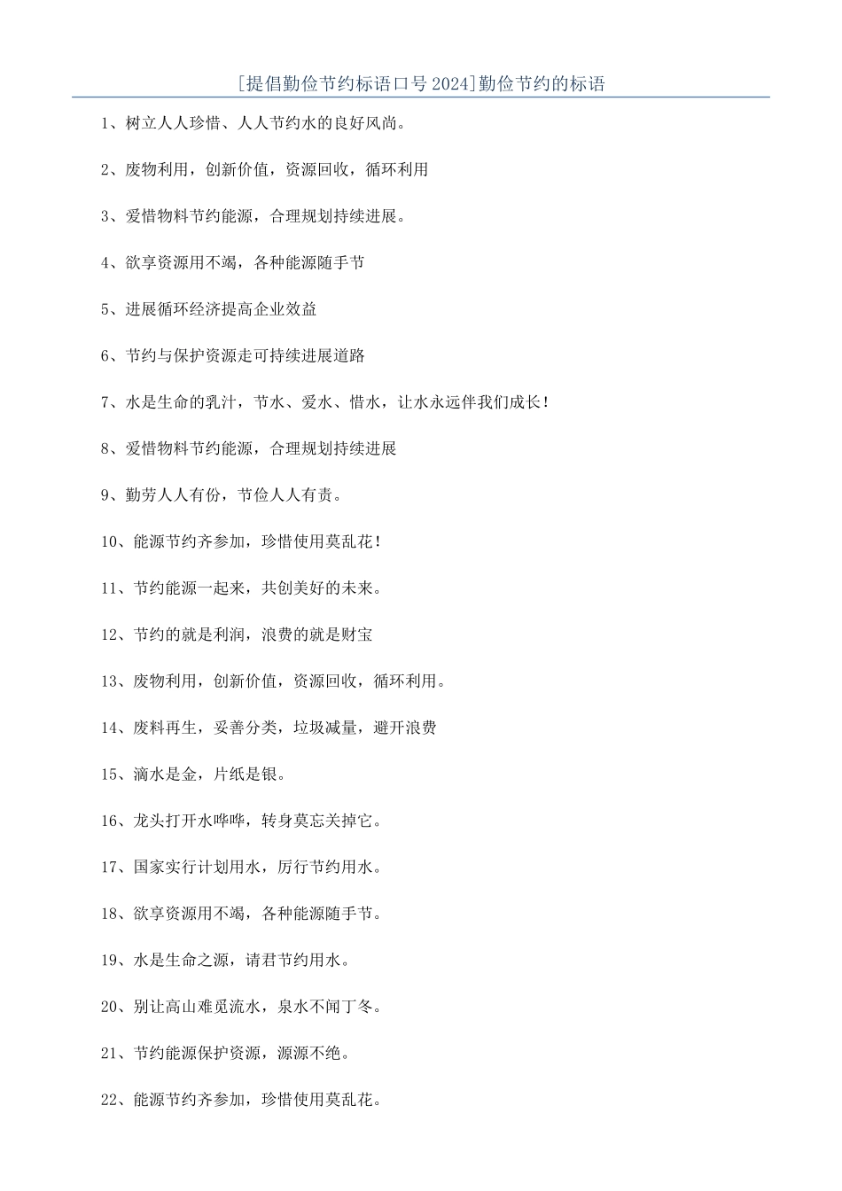 勤俭节约的标语_第1页