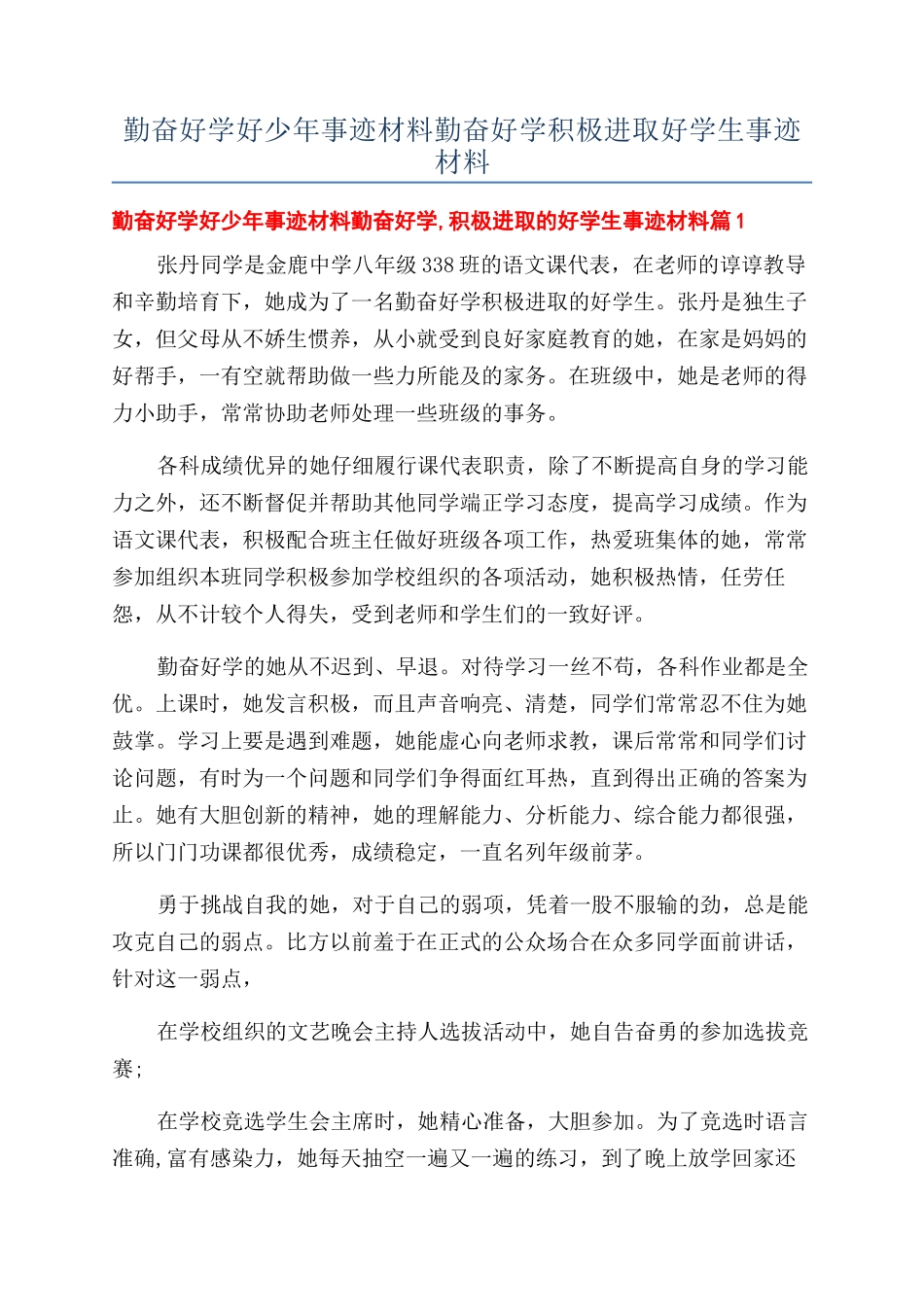 勤奋好学好少年事迹材料勤奋好学积极进取好学生事迹材料_第1页