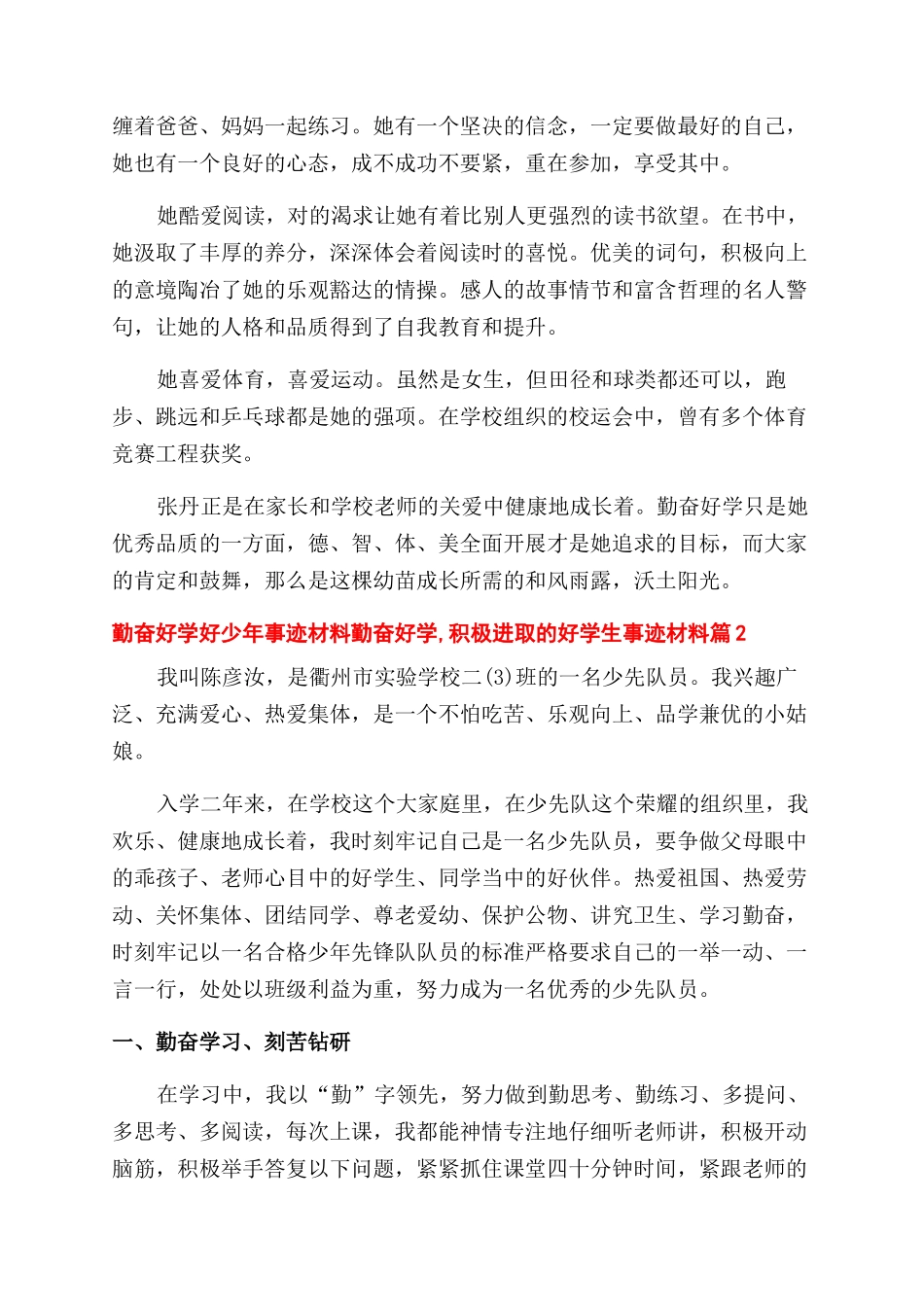 勤奋好学好少年事迹材料勤奋好学积极进取好学生事迹材料_第2页