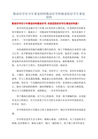 勤奋好学好少年事迹材料勤奋好学积极进取好学生事迹材料