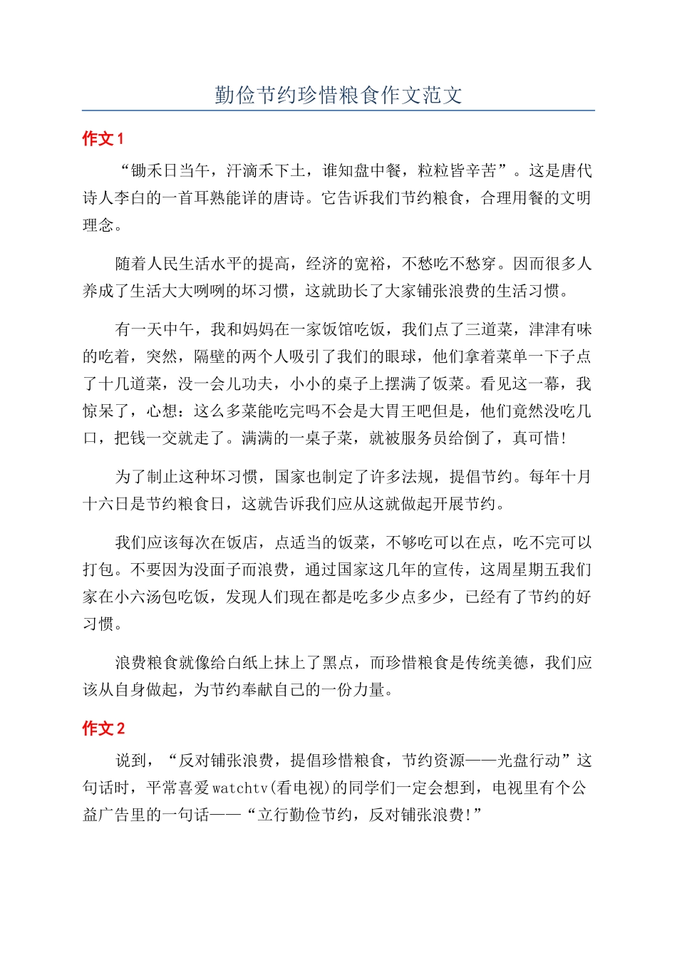 勤俭节约珍惜粮食作文范文_第1页