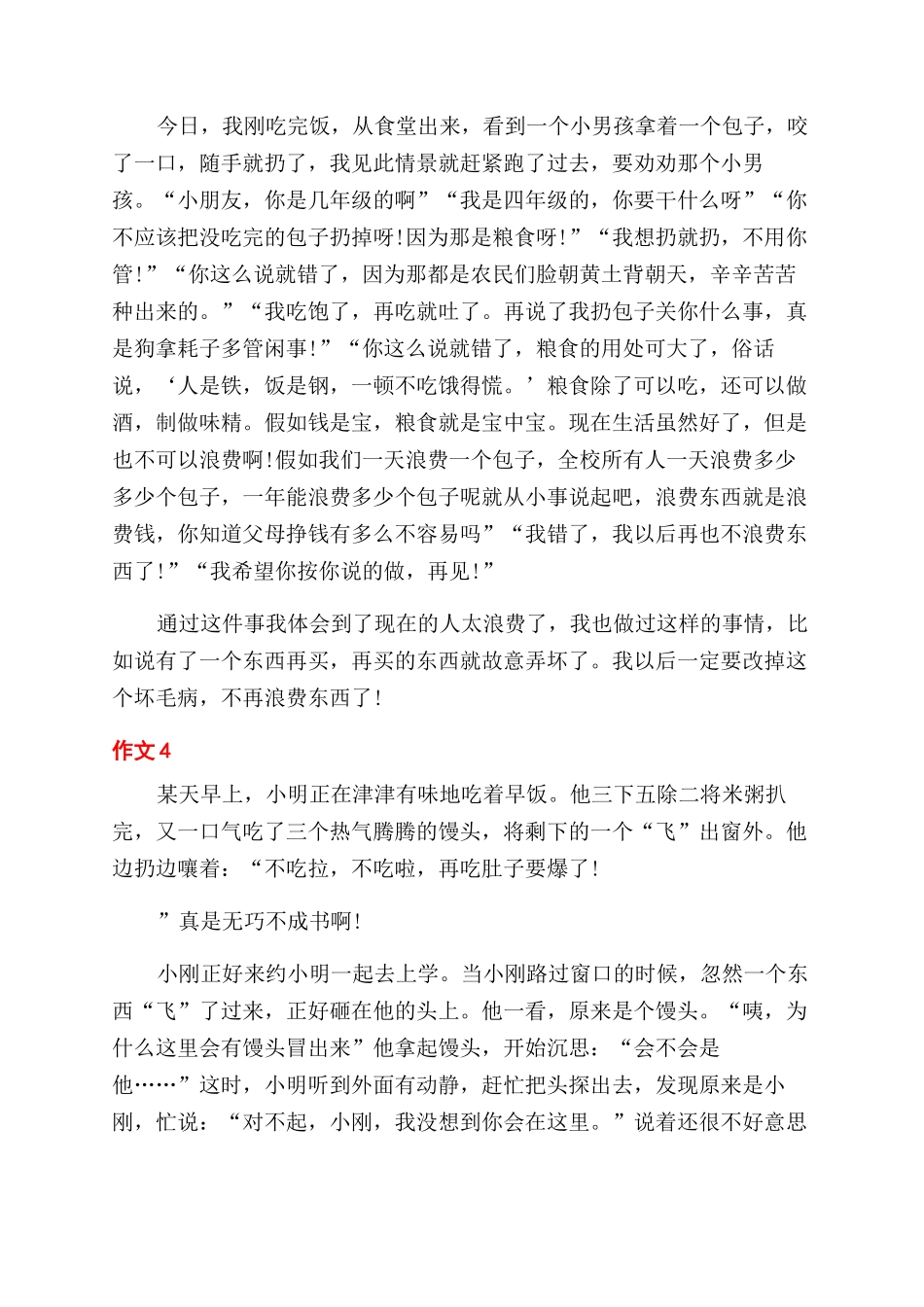 勤俭节约珍惜粮食作文范文_第3页
