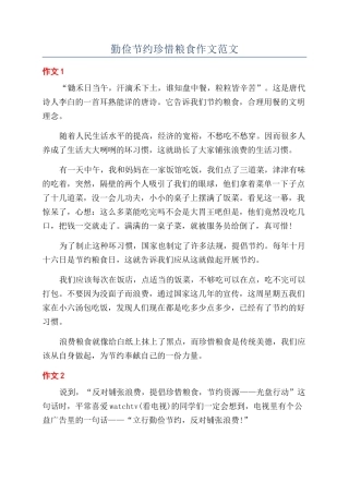 勤俭节约珍惜粮食作文范文