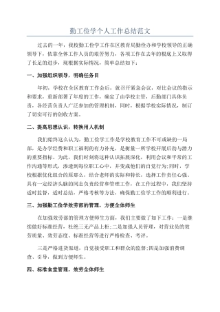 勤工俭学个人工作总结范文