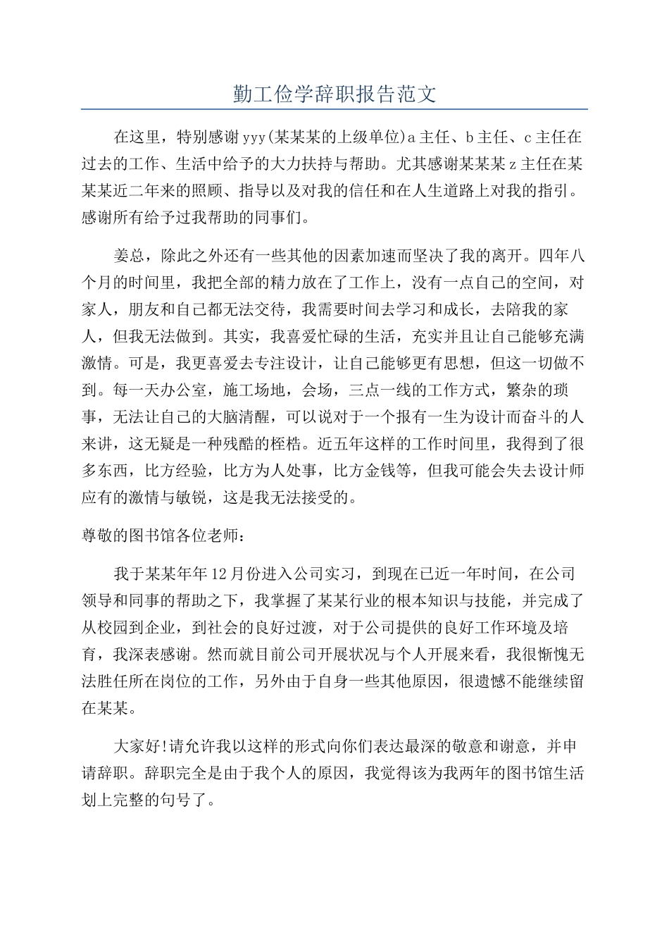 勤工俭学辞职报告范文_第1页