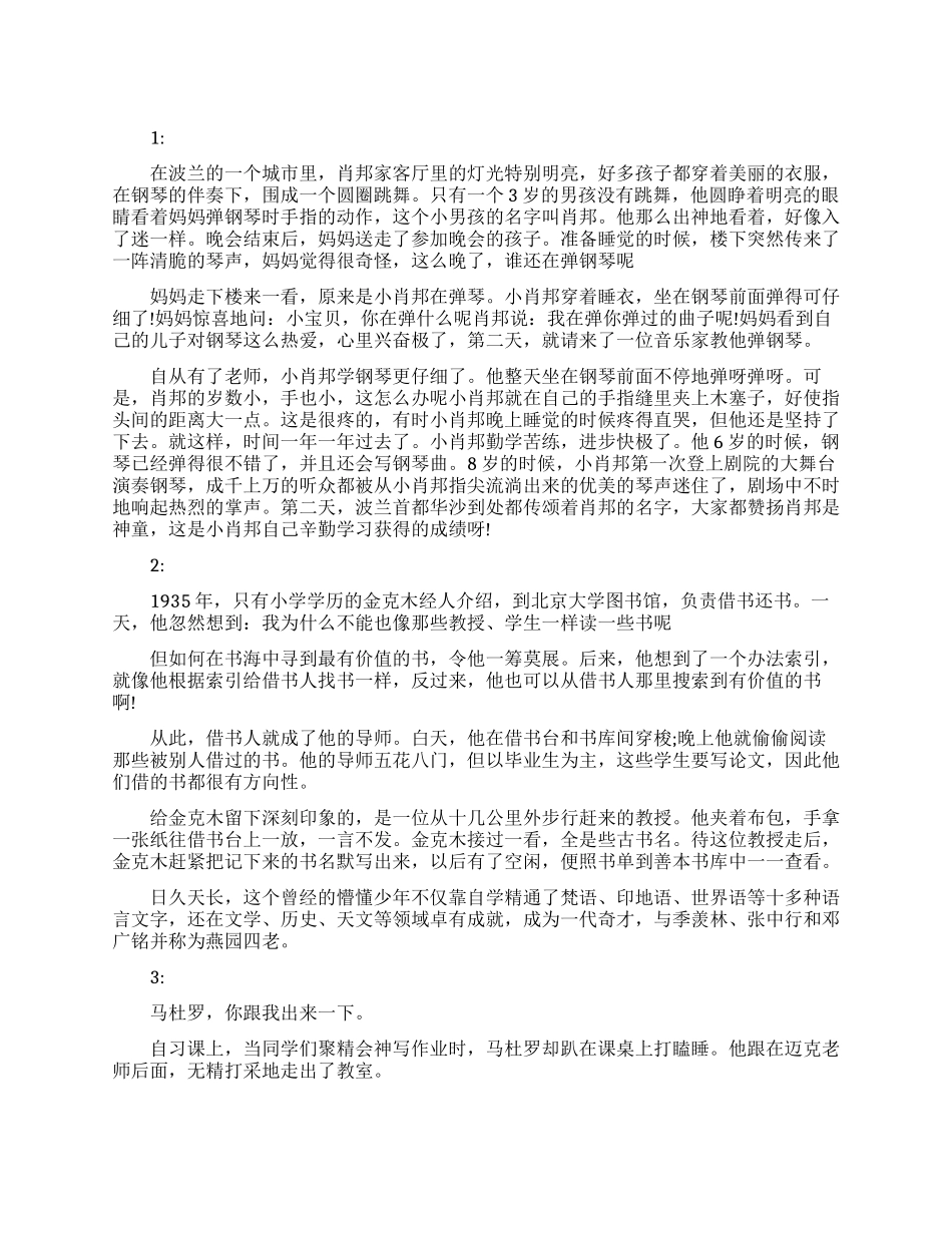 勤奋成就成功的故事_第1页