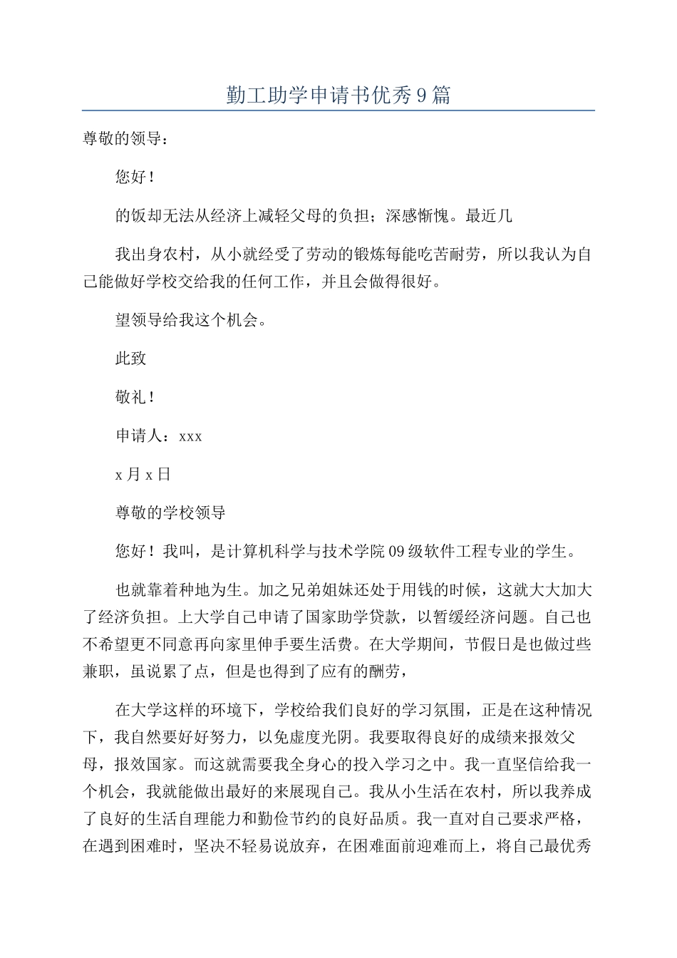 勤工助学申请书优秀9篇_第1页