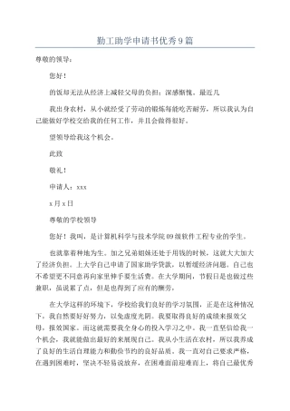 勤工助学申请书优秀9篇