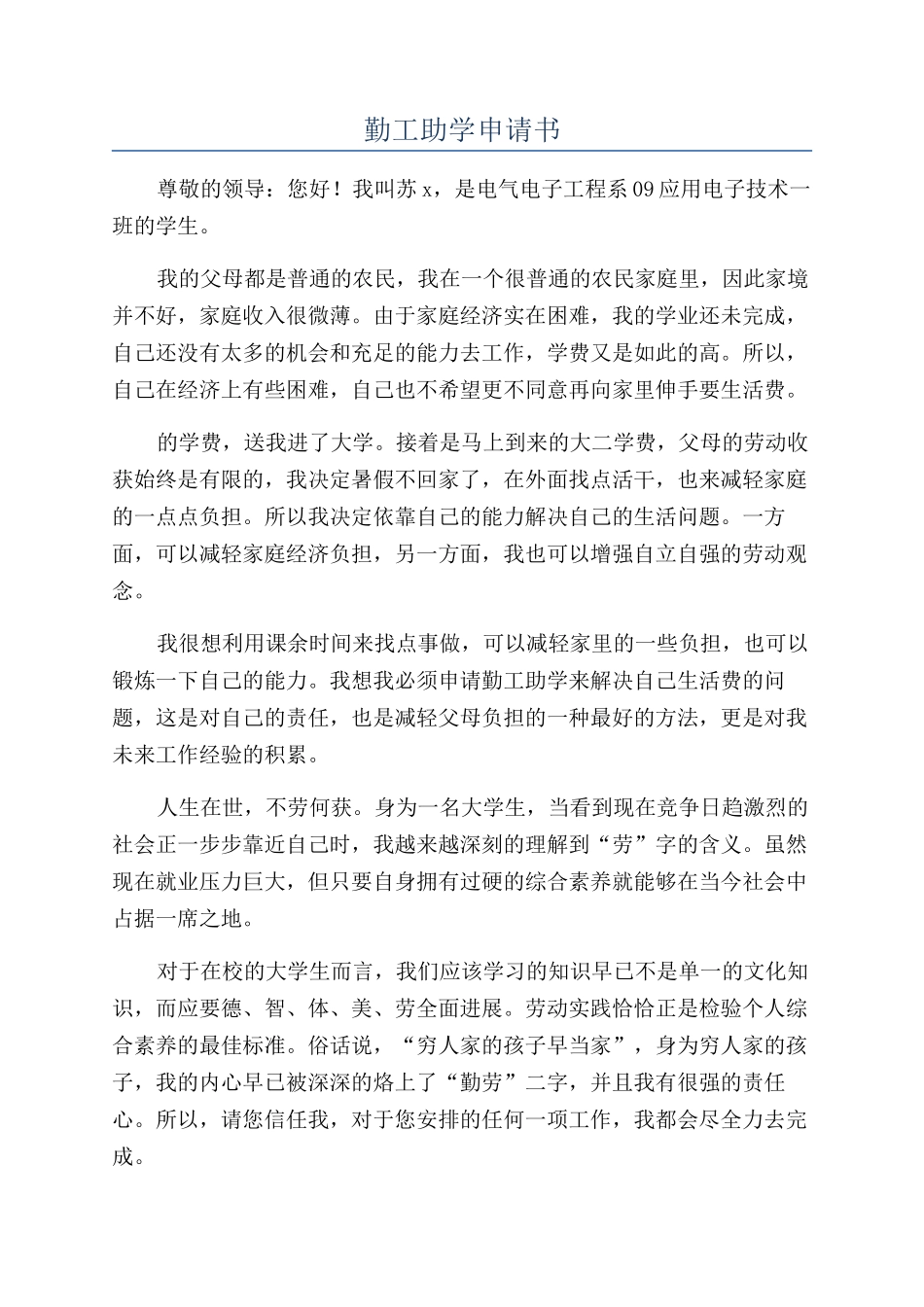 勤工助学申请书_第1页