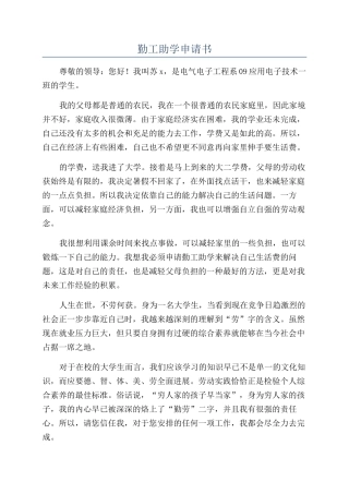 勤工助学申请书