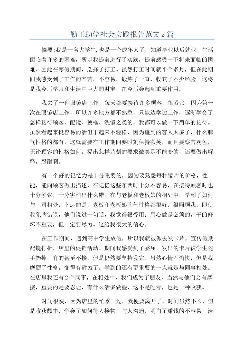 勤工助学社会实践报告范文2篇_第1页