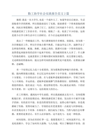 勤工助学社会实践报告范文2篇