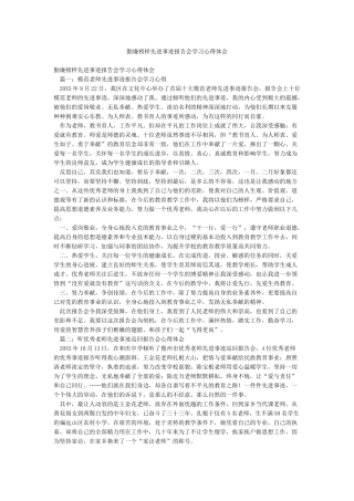 勤廉榜样先进事迹报告会学习心得体会