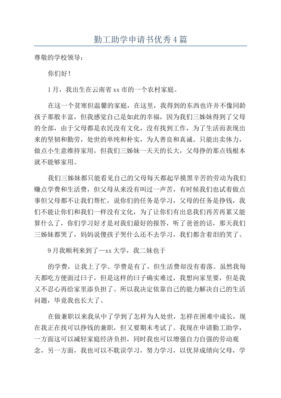 勤工助学申请书优秀4篇_第1页