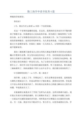 勤工助学申请书优秀4篇