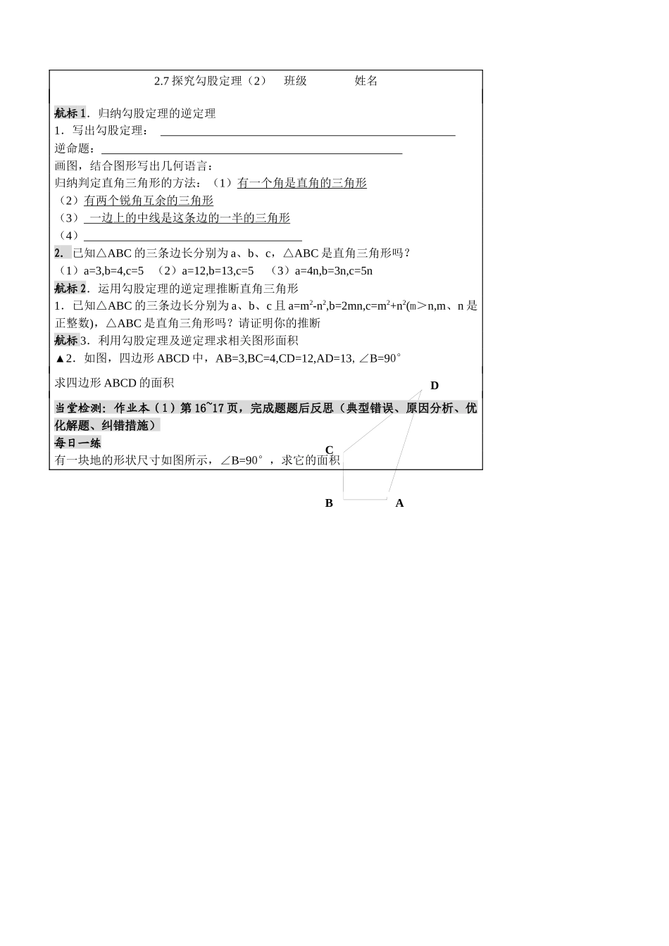 勾股定理逆定理导学案_第1页
