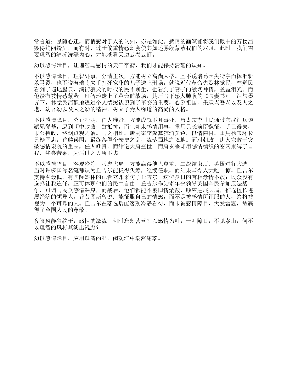 勿以情而障目作文800字_第1页