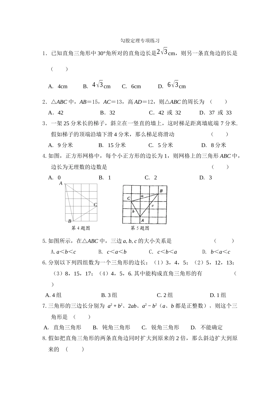 勾股定理专项练习_第1页