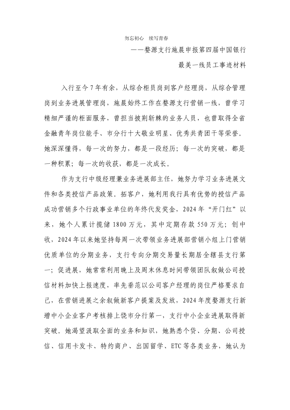 勿忘初心--续写青春-上饶婺源支行施晨材料_第1页