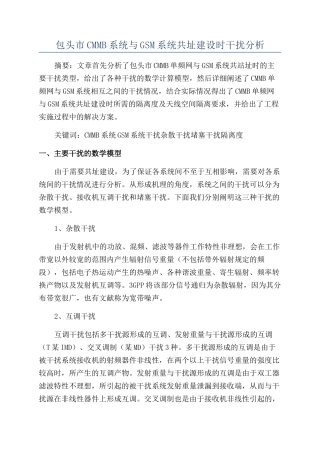 包头市CMMB系统与GSM系统共址建设时干扰分析