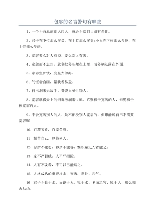 包容的名言警句有哪些