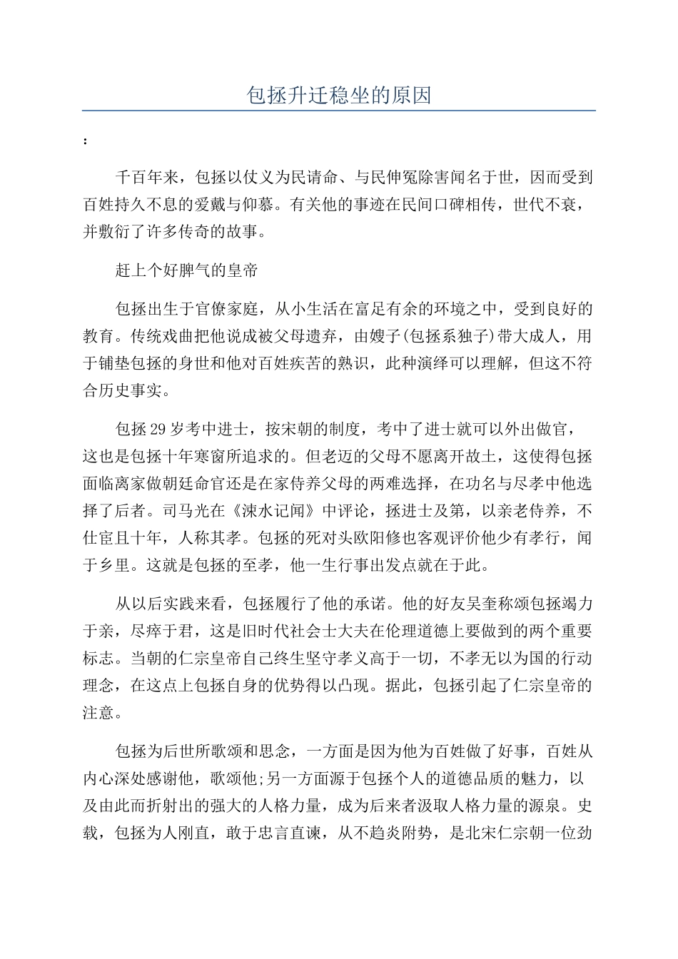 包拯升迁稳坐的原因_第1页