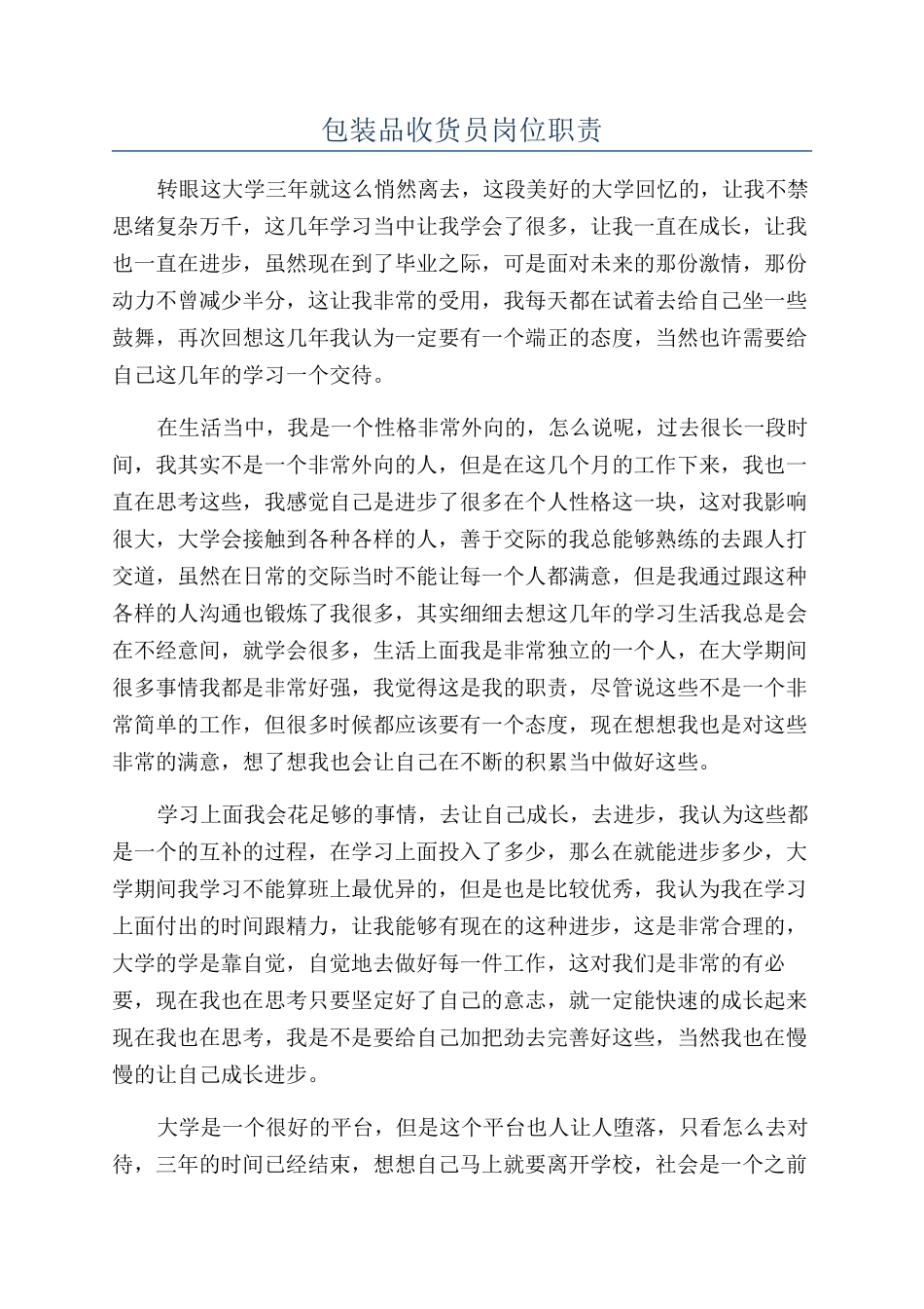包装品收货员岗位职责_第1页
