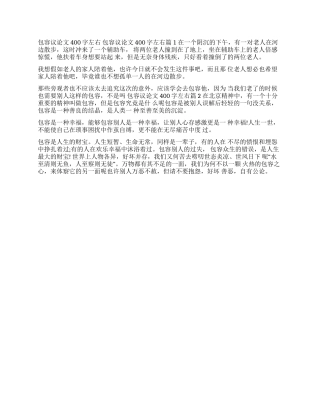 包容的议论文800字