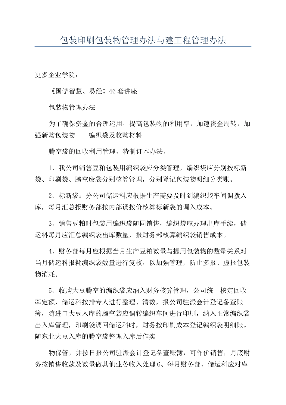 包装印刷包装物管理办法与建工程管理办法_第1页