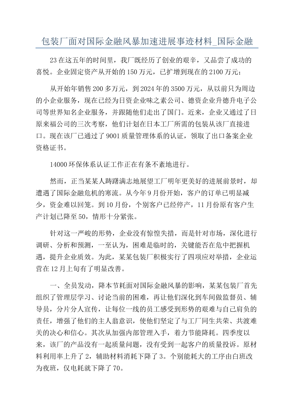 包装厂面对国际金融风暴加速发展事迹材料-国际金融_第1页