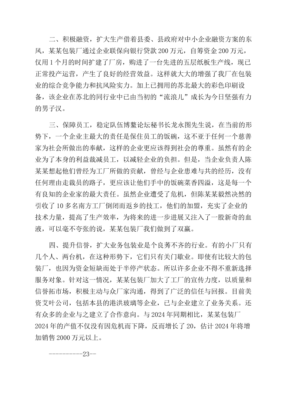 包装厂面对国际金融风暴加速发展事迹材料-国际金融_第2页