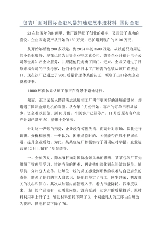 包装厂面对国际金融风暴加速发展事迹材料-国际金融