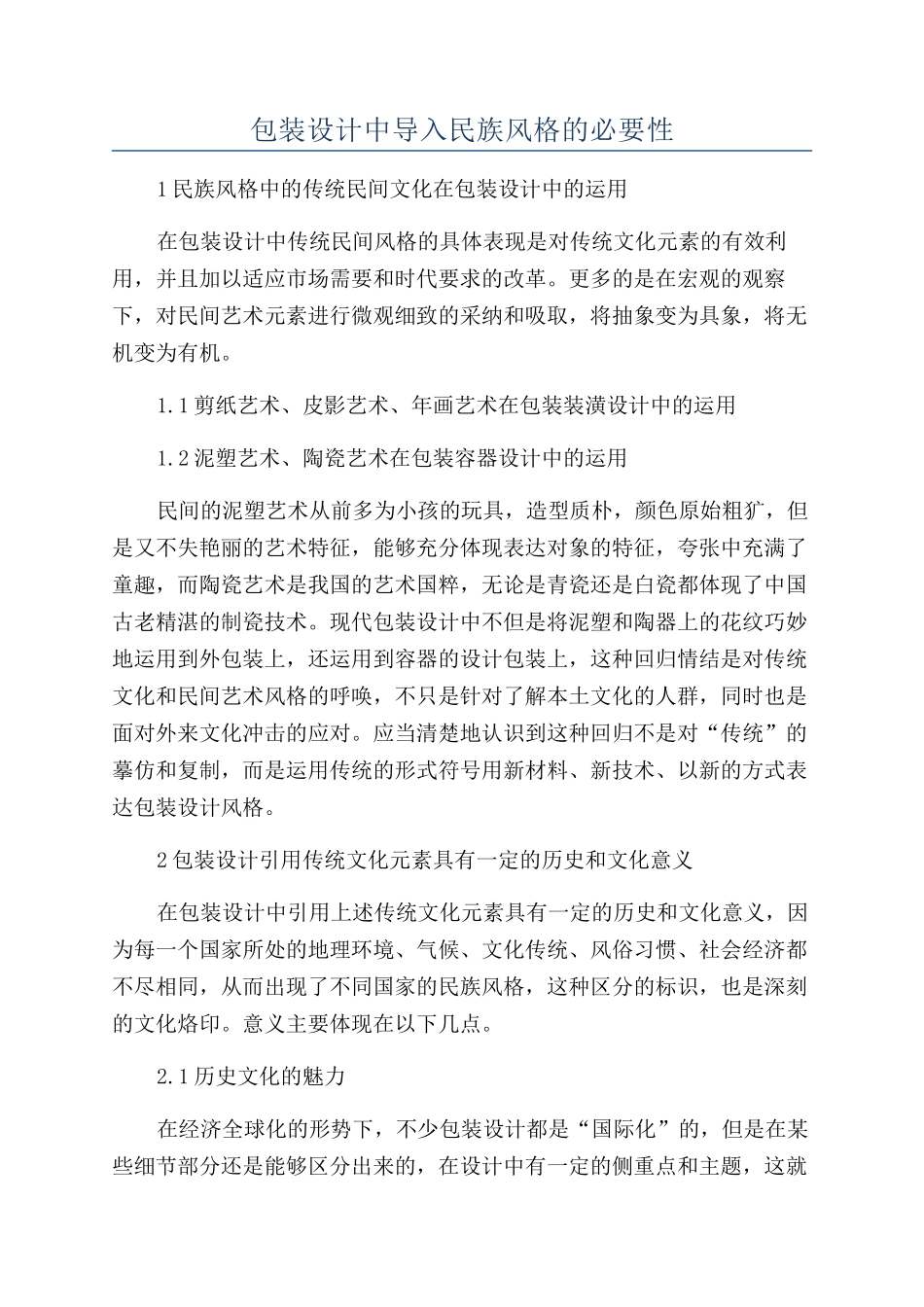 包装设计中导入民族风格的必要性_第1页