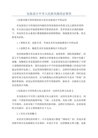 包装设计中导入民族风格的必要性