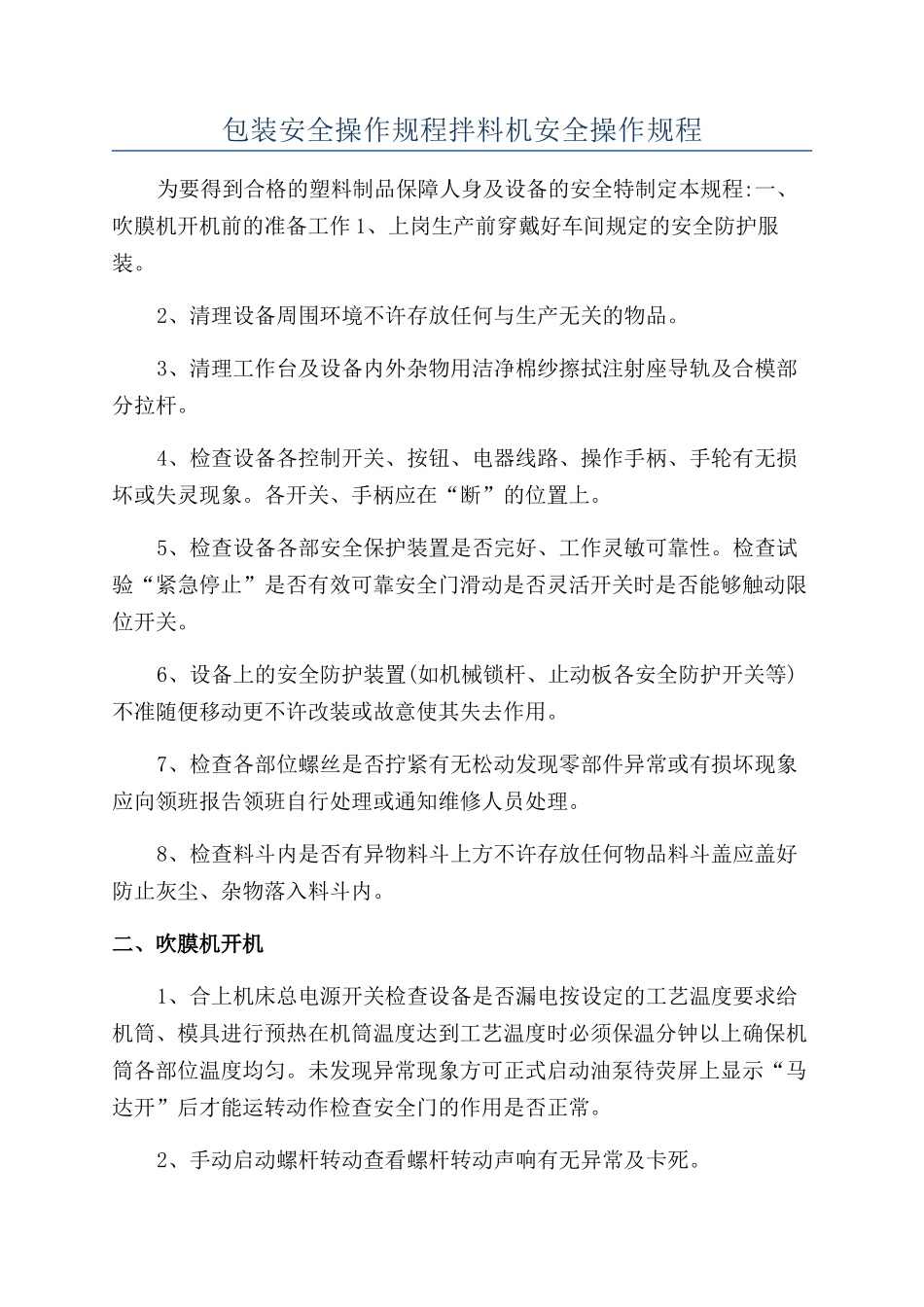 包装安全操作规程拌料机安全操作规程_第1页