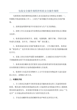 包装安全操作规程拌料机安全操作规程