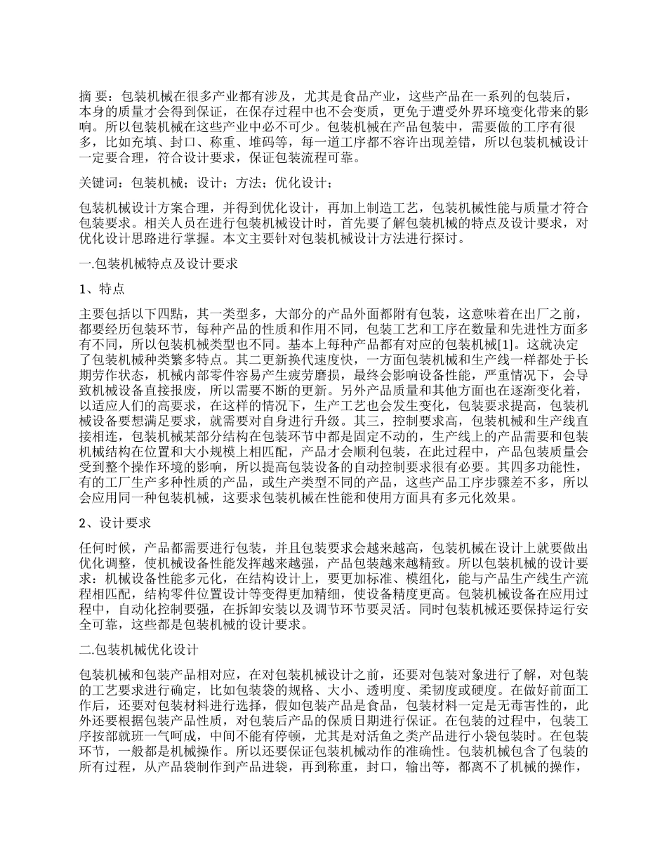 包装机械设计方法探讨_第1页