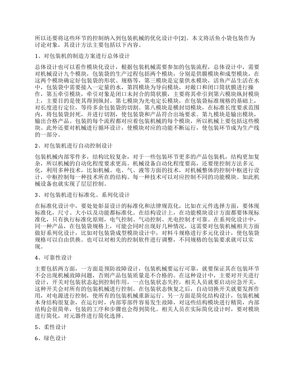 包装机械设计方法探讨_第2页