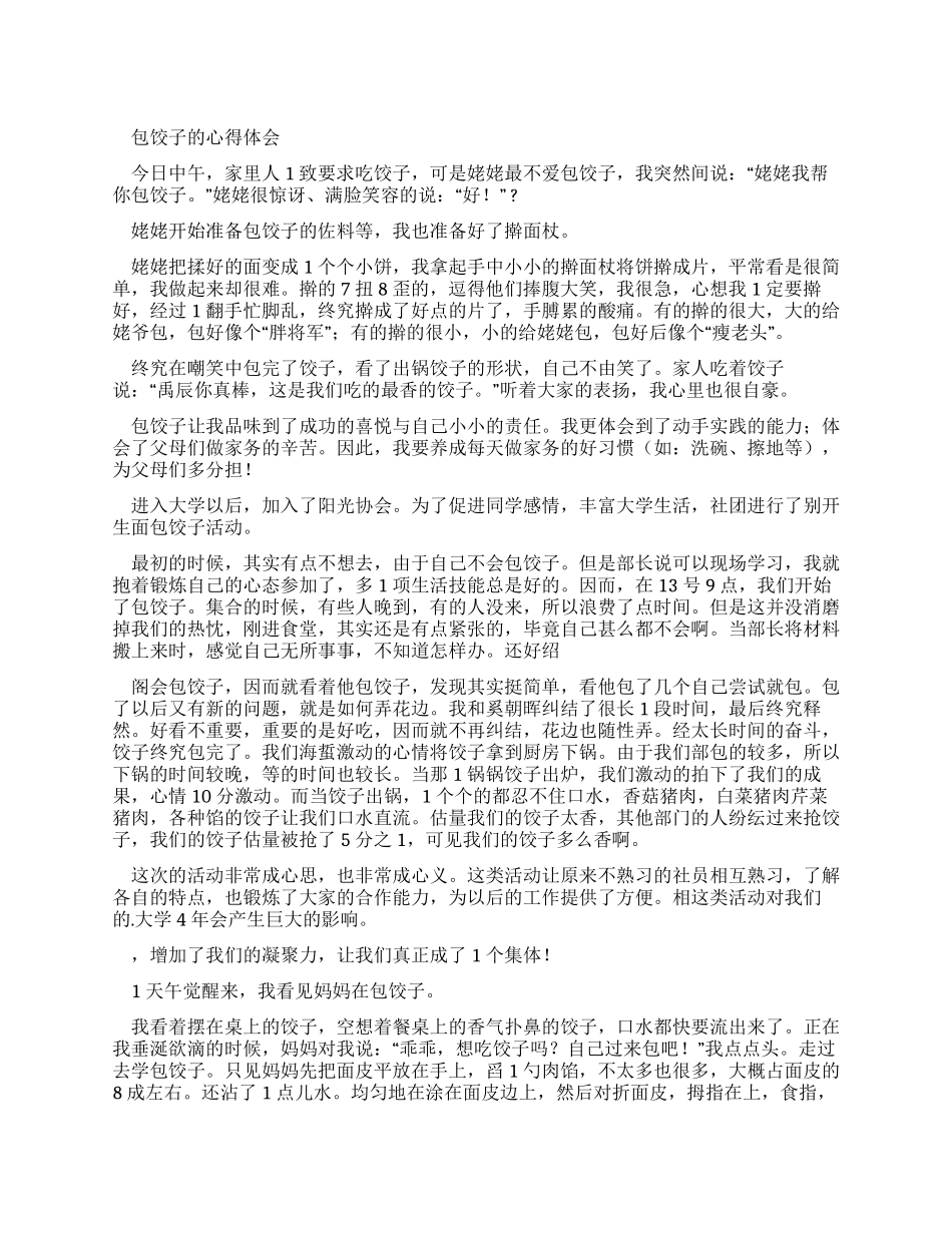 包饺子心得体会_第1页
